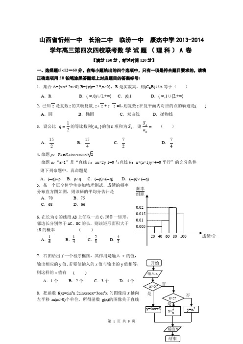 山西省忻州一中  长治二中  临汾一中  康杰中学2013-2014学年高三第四次四校联考数学试题(理科)A卷