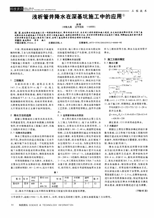 浅析管井降水在深基坑施工中的应用