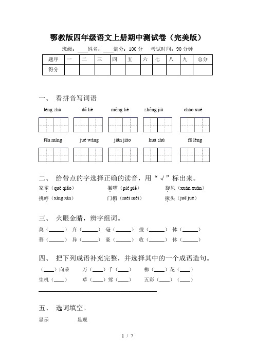 鄂教版四年级语文上册期中测试卷(完美版)