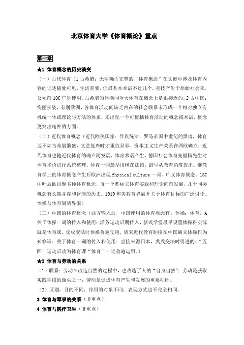 打印2北京体育大学体育概论重点