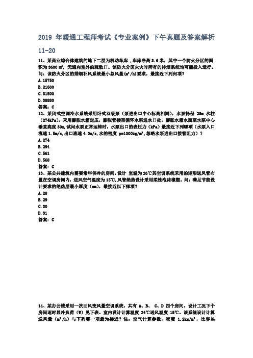 2019年暖通工程师考试《专业案例》下午真题及答案解析11-20