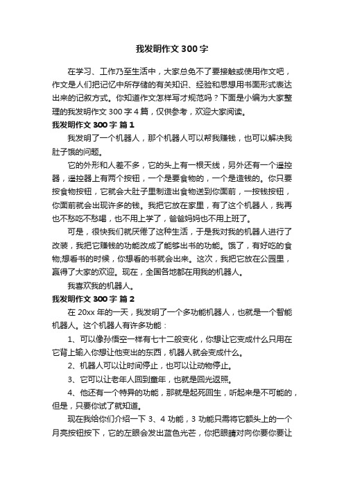 我发明作文300字4篇