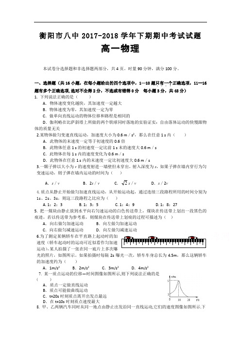 湖南省衡阳八中2017-2018学年高一上学期期中考试(11月)物理 Word版含答案