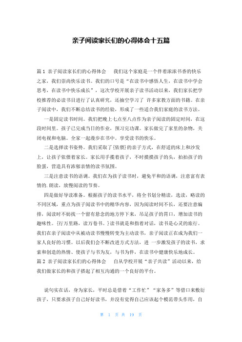 亲子阅读家长们的心得体会十五篇