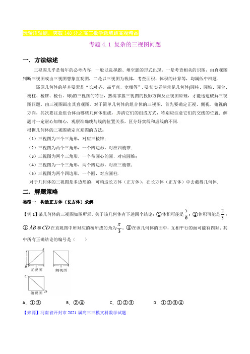 复杂的三视图问题-玩转压轴题,(原卷版)