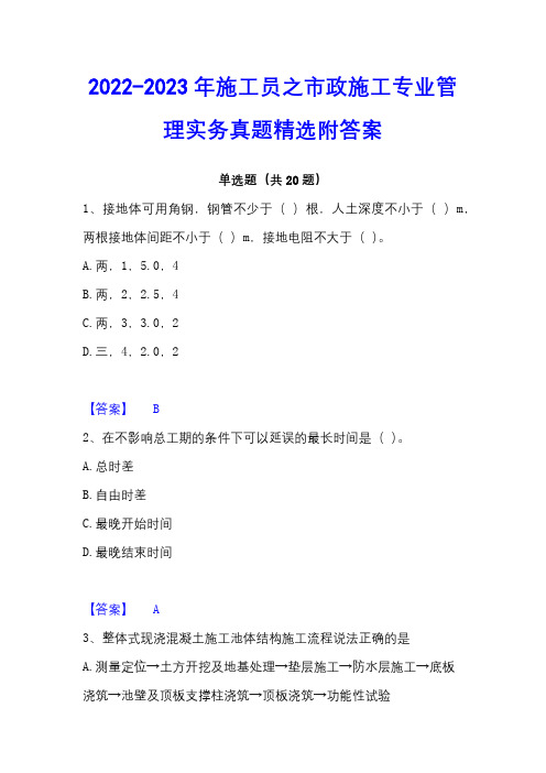 2022-2023年施工员之市政施工专业管理实务真题精选附答案