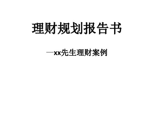 理财规划报告书理财案例1-保险投资(股票基金)房产养老子女教育