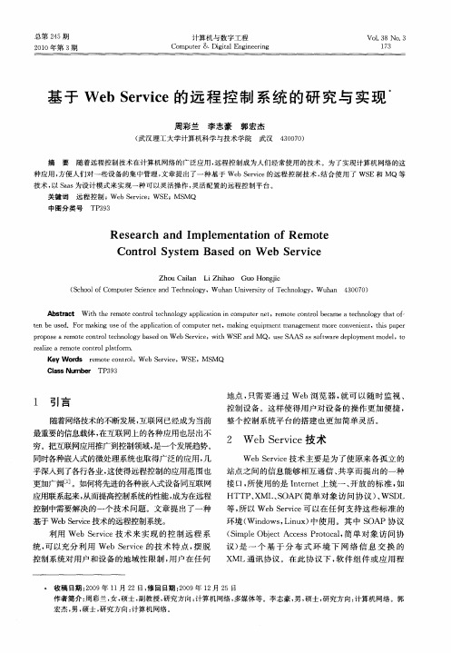 基于Web Service的远程控制系统的研究与实现