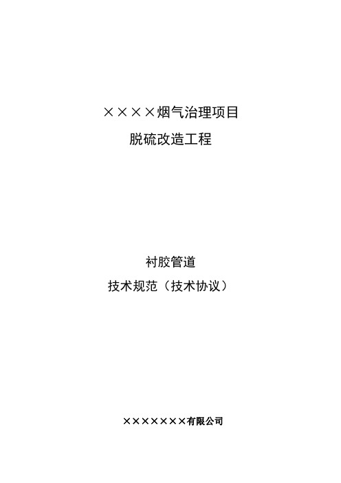 最新xx烟气治理项目硫改造工程衬胶管道技术规范(技术协议