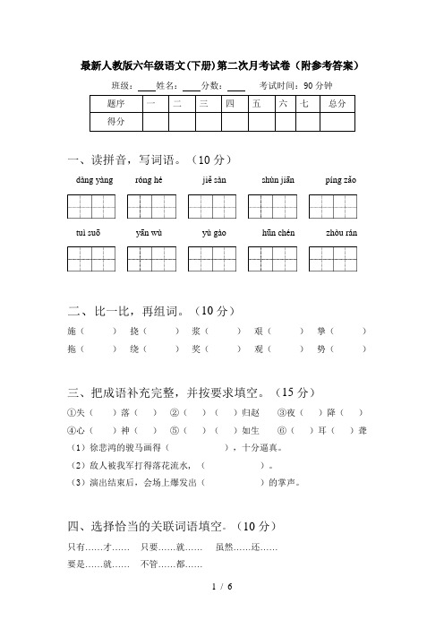 最新人教版六年级语文(下册)第二次月考试卷(附参考答案)