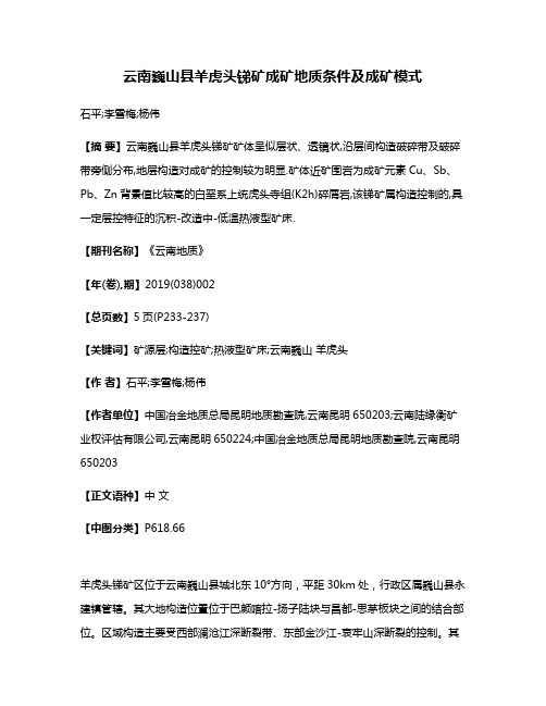 云南巍山县羊虎头锑矿成矿地质条件及成矿模式