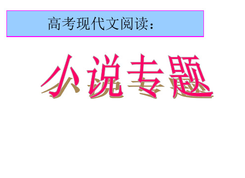 2018高考一轮复习现代文阅读之小说阅读