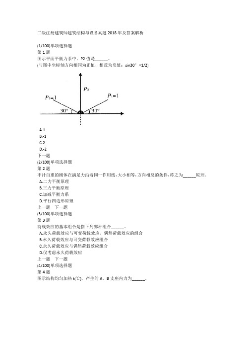 二级注册建筑师建筑结构与设备真题2018年及答案解析