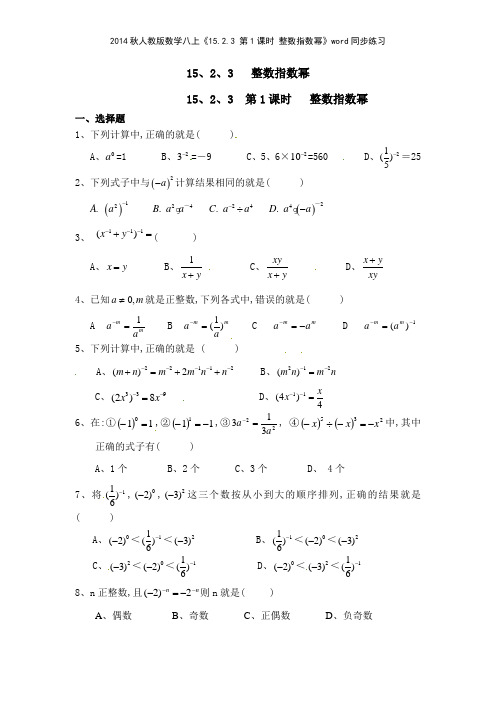 2014秋人教版数学八上《1523 第1课时 整数指数幂》同步练习