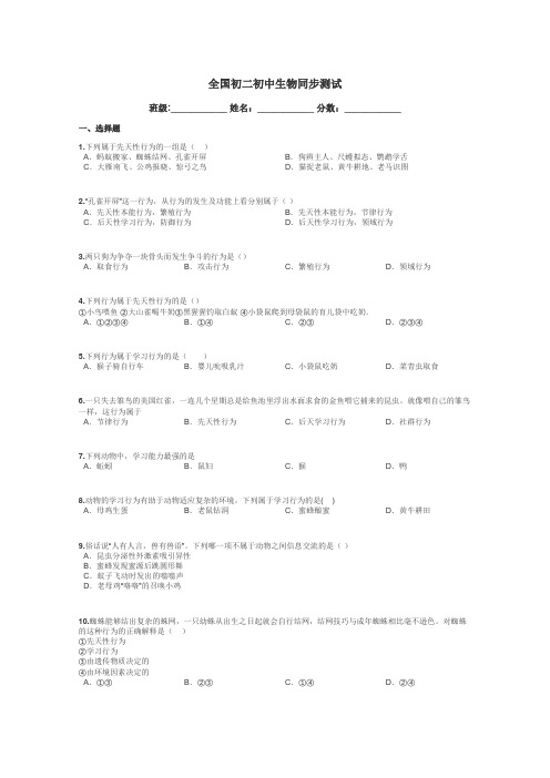 全国初二初中生物同步测试带答案解析
