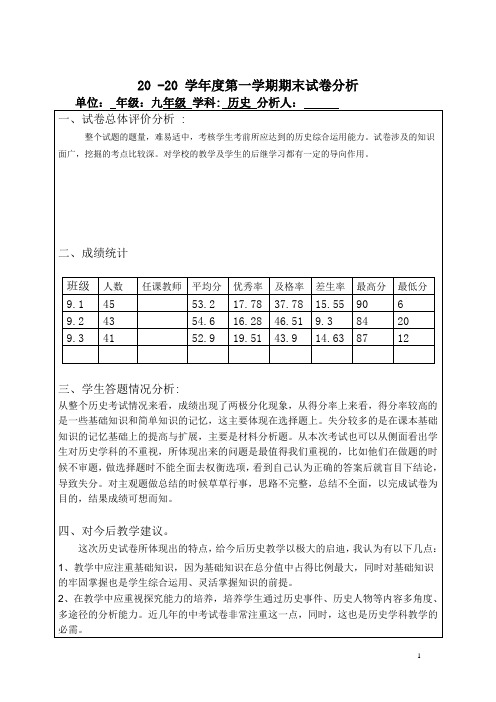 九年级上册历史期末试卷分析