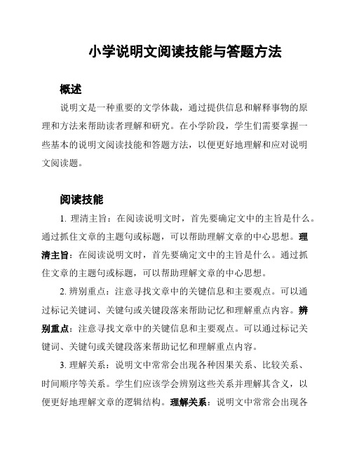 小学说明文阅读技能与答题方法