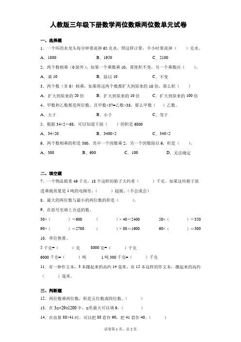 人教版数学三年级下册两位数乘两位数单元试题 含答案