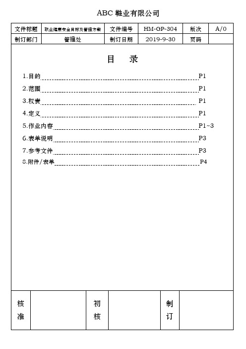 ISO45001职业健康安全目标及管理方案程序