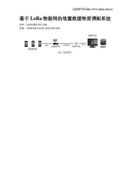 基于LoRa物联网的地震救援物资调配系统