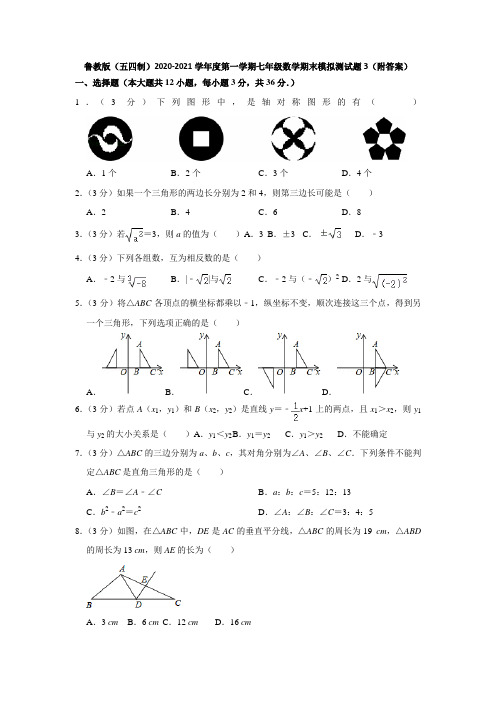 鲁教版(五四制)2020-2021学年度第一学期七年级数学期末模拟测试题3(附答案)