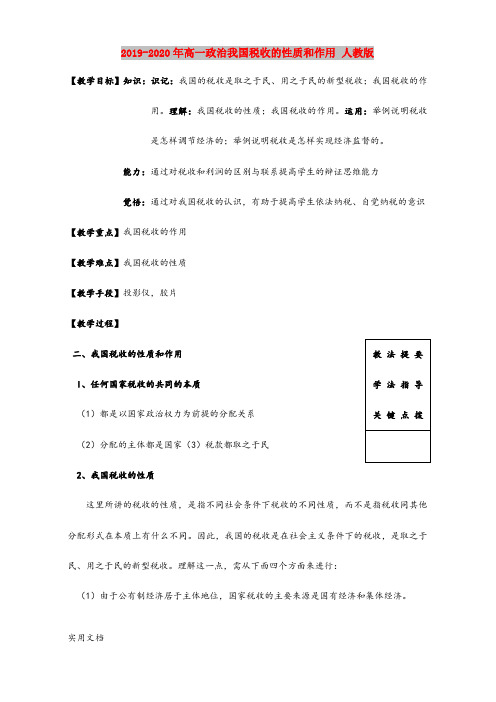 2020-2021年高一政治我国税收的性质和作用 人教版