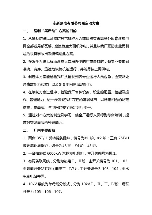 东新热电黑启动方案