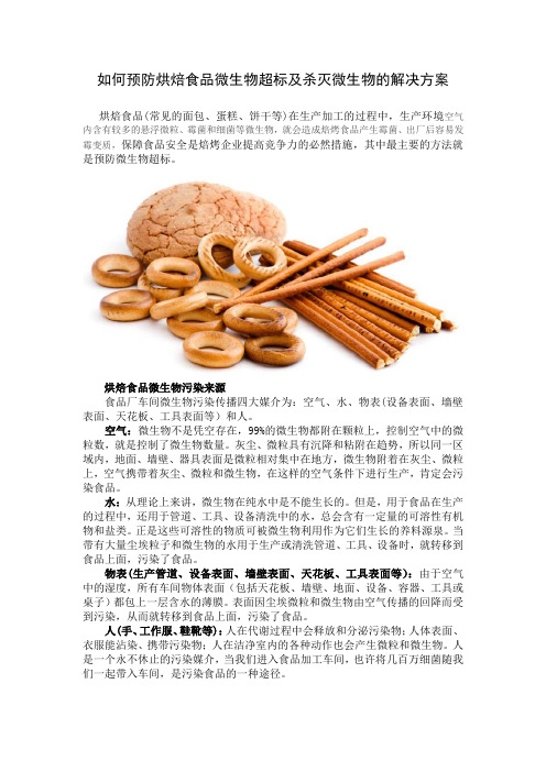 如何预防烘培食品微生物超标及杀灭微生物的解决方案