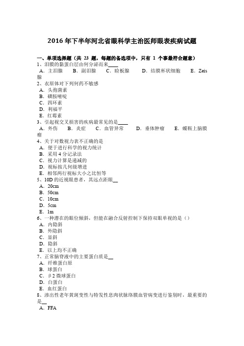 2016年下半年河北省眼科学主治医师眼表疾病试题