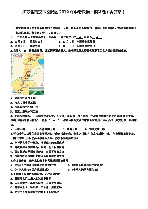 江苏省南京市玄武区2019年中考政治一模试题(含答案)