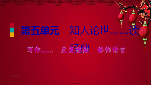 九年级语文下册 第五单元 写作 反复推敲 修饰语言习题课件 苏教级下册语文课件