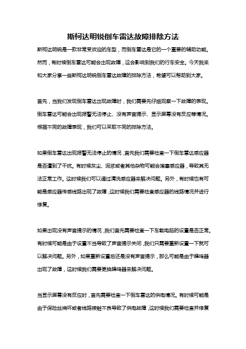 斯柯达明锐倒车雷达故障排除方法