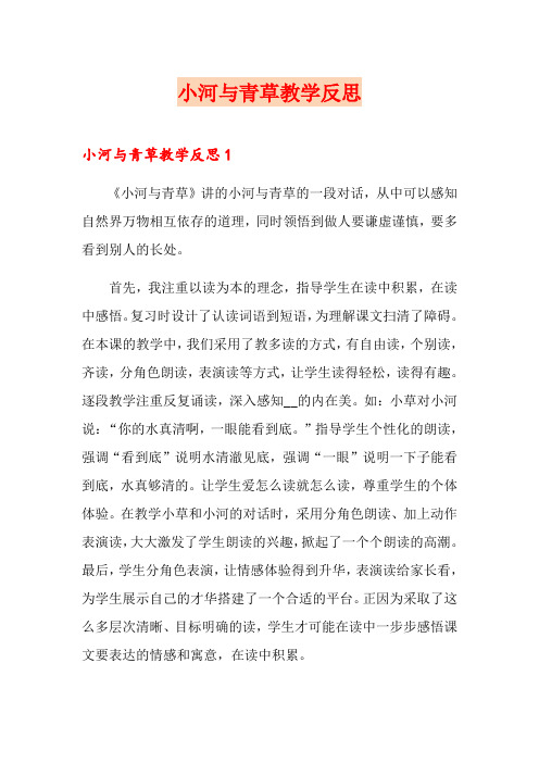 小河与青草教学反思