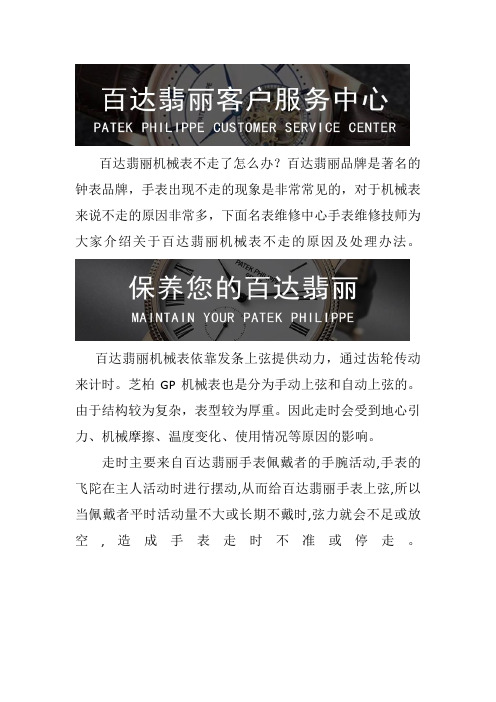 上海百达翡丽手表维修保养中心-百达翡丽机械表不走了怎么办