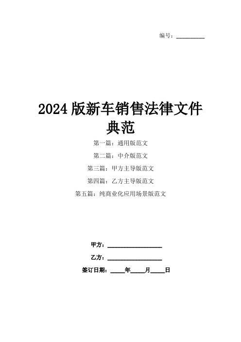 2024版新车销售法律文件典范