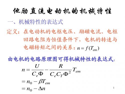 3他励直流电动机的机械特性