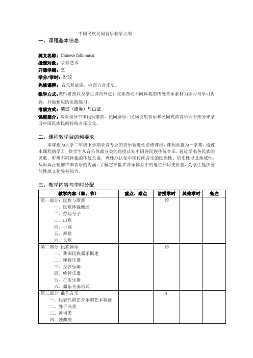 14《中国民族民间音乐》教学大纲罗晓东