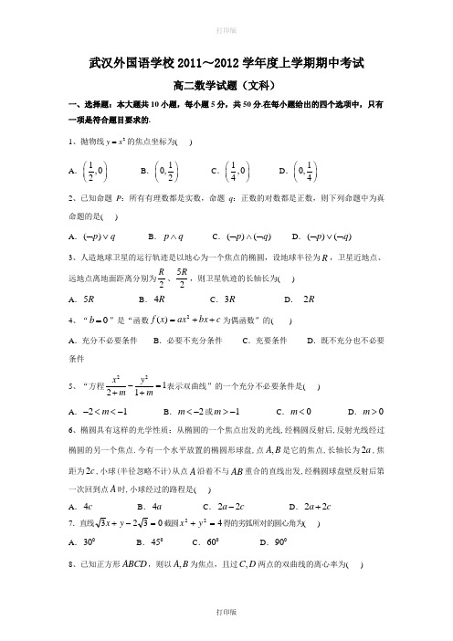 湖北省武汉外国语学校2011～2012学年度上学期期中考试高二文科数学试卷