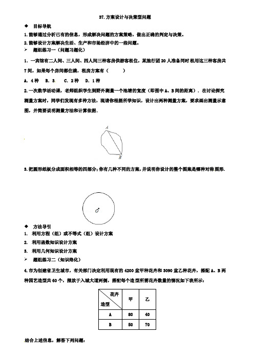 2019年中考一轮复习导学案(专题37方案设计与决策型问题)