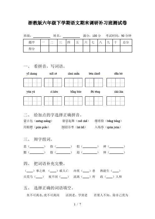 浙教版六年级下学期语文期末调研补习班测试卷