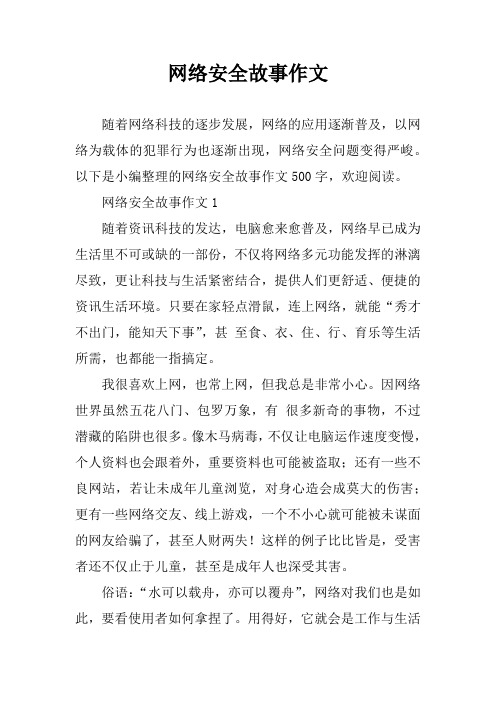 网络安全故事作文