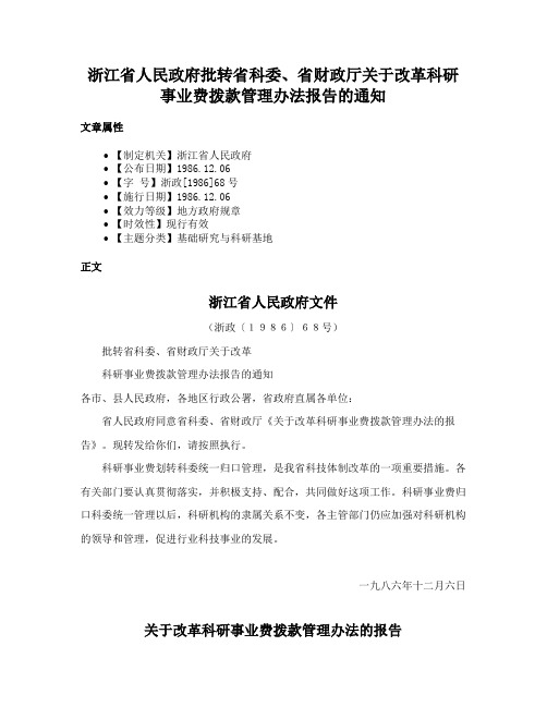 浙江省人民政府批转省科委、省财政厅关于改革科研事业费拨款管理办法报告的通知