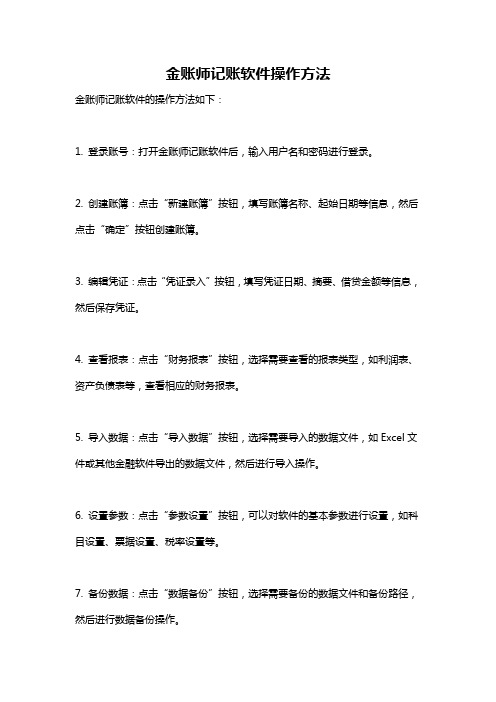 金账师记账软件操作方法