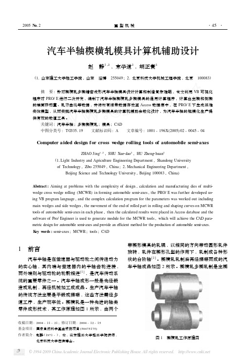 汽车半轴楔横轧模具计算机辅助设计