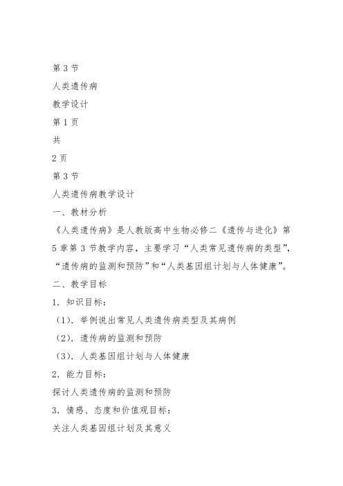 高中生物必修1《第6章遗传信息的有害变异——人类遗传病第1节遗传病的类型》35北师大教案设计
