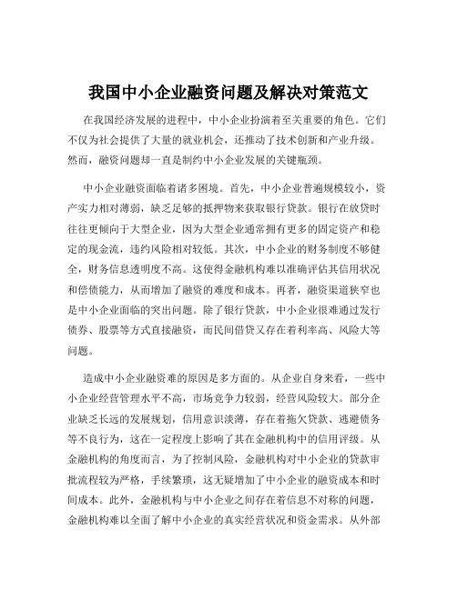 我国中小企业融资问题及解决对策范文