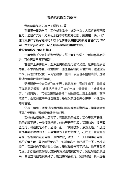 我的爸爸作文700字