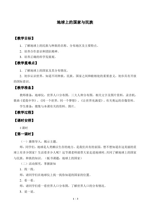 辽宁师范大学出版社小学五年级品德与社会下册教案地球上的国家与民族