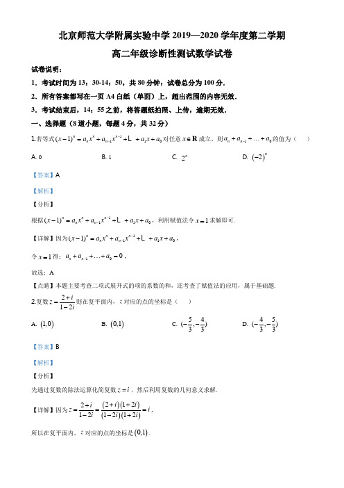 精品解析:北京市北京师范大学附属实验中学2019-2020学年高二下学期5月(期中)测试数学试题(解析版)