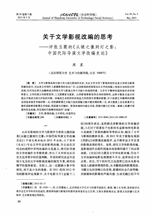 关于文学影视改编的思考——评张玉霞的《从镜之像到灯之影：中国代际导演文学改编史论》